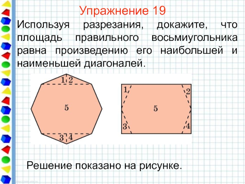 Доказать что площади равны. Площадь восьмиугольника. Диагонали восьмиугольника. Площадь восьмиугольника равна. Диагональ правильного восьмиугольника.