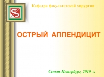 Острый аппендицит 