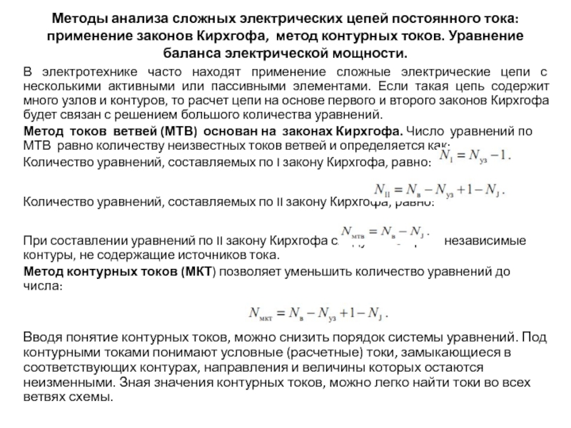 Презентация Методы анализа сложных электрических цепей постоянного тока: применение законов Кирхгофа, метод контурных токов. 