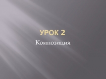 УРОК 2