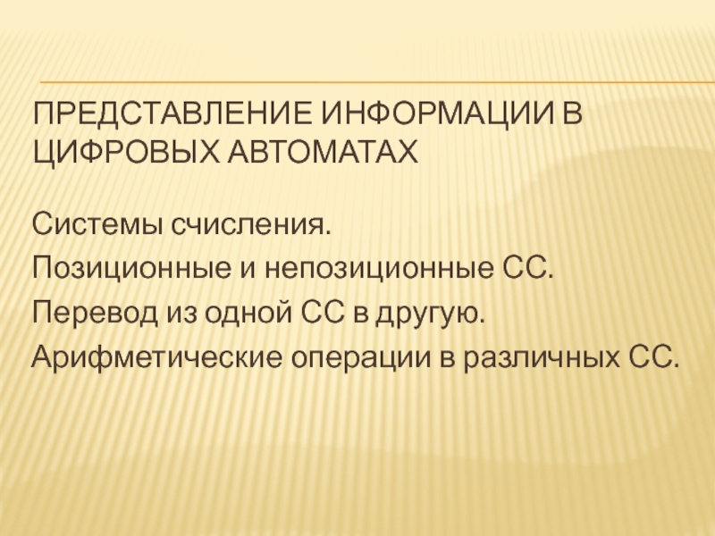 Представление информации в цифровых автоматах