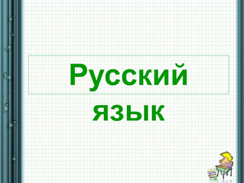 Презентация Презентация к уроку русского языка на тему 