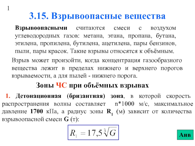 Презентация 3.15. Взрывоопасные вещества.ppt