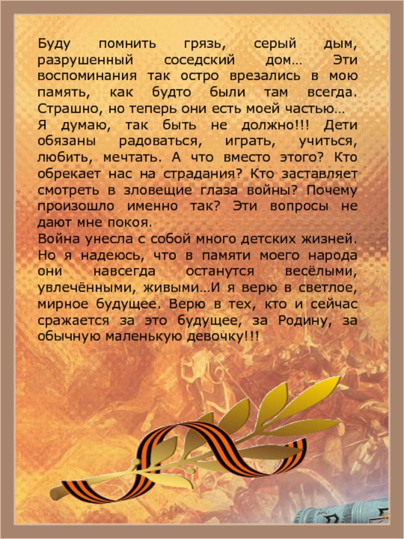 Все что я помню это грязь. Книга памяти содержание. Пересказ память о войне. Сообщение моя память. Память моего города.