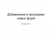 Добавление в программу новых форм
