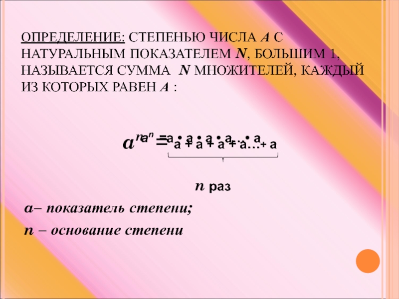 N больше 1. А С натуральным показателем n большим 1 называется. Что называют степенью числа а с натуральным показателем 1. Степенью числа а с натуральным показателем n большим 1 называется. Что называют степенью числа а с натуральным показателем n большим 1.