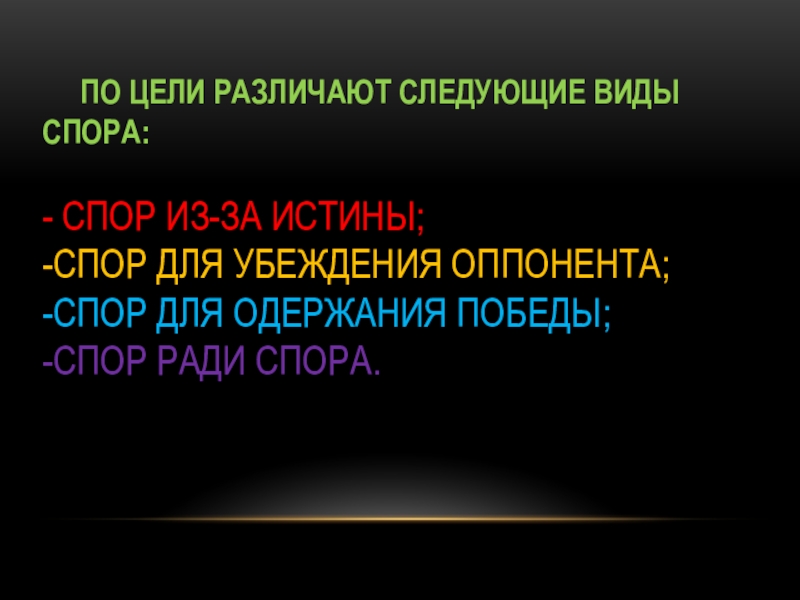 Спор 6. Виды споров по цели. По цели различают следующие виды спора. Особенности споры. Особенности споров.