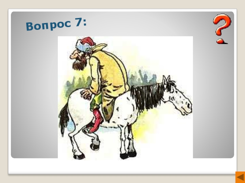 Фразеологизм голова на плечах. Фразеологизм шиворот на выворот. Непутевый человек фразеологизм. На лошади задом наперёд. Шиворот-навыворот картинки.