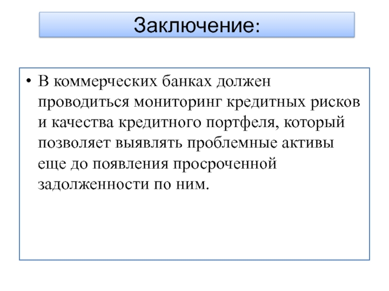 Банковское заключение. Коммерческие банки заключение. Вывод по кредитному портфелю. Вывод в презентации про банк. Критерии проблемности кредита.