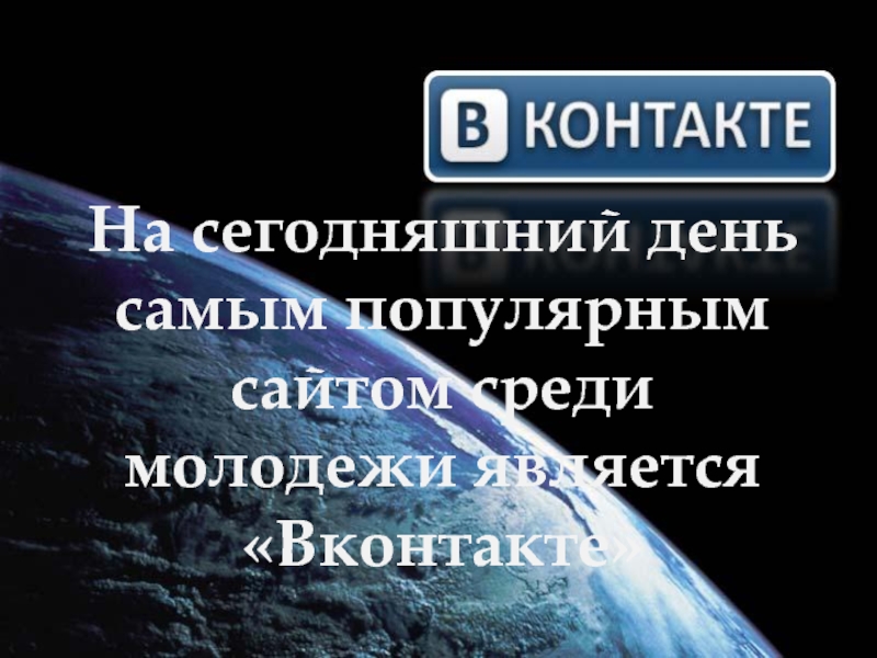 На сегодняшний день самым популярным сайтом среди молодежи является «Вконтакте»