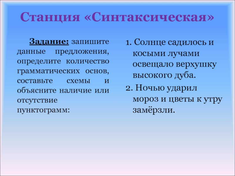 Объясните наличие. Синтаксическая станция. Синтаксическое задание. 5- Станция синтаксический проект.