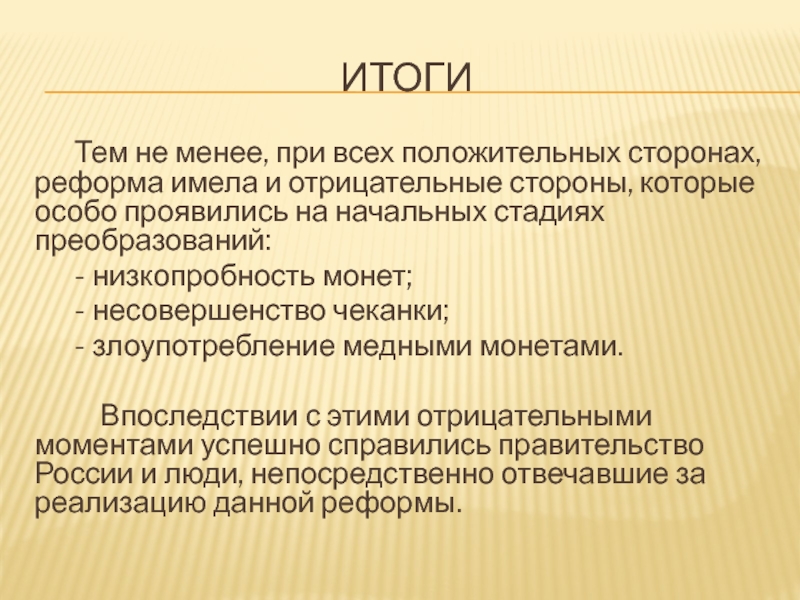 Положительные и отрицательные стороны реформ петра i презентация