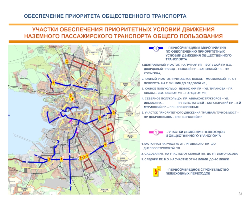 Программа тк петербург. Транспортная инфраструктура СПБ план развития. Обеспечение приоритета общественного транспорта. План развития общественного транспорта в Санкт-Петербурге. Схема развития транспортной инфраструктуры Санкт-Петербурга.