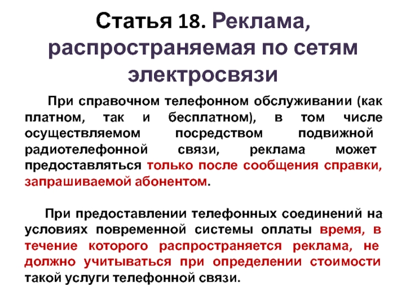 Ст 18 закона о рекламе