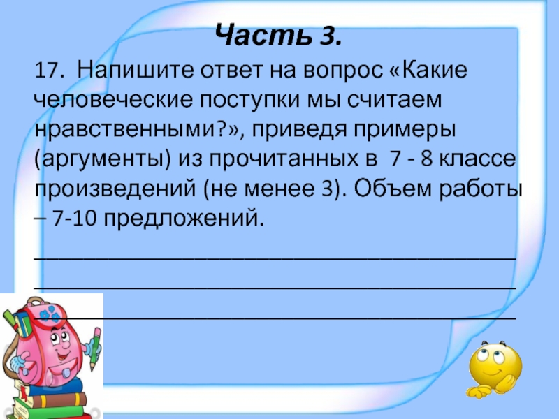 Как пишется ответ. Какие человеческие поступки мы называем нравственными. Какие человеческие поступки мы считаем нравственными. Сочинение какие поступки мы считаем нравственными. Какие человеческие поступки мы называем нравственными примеры.