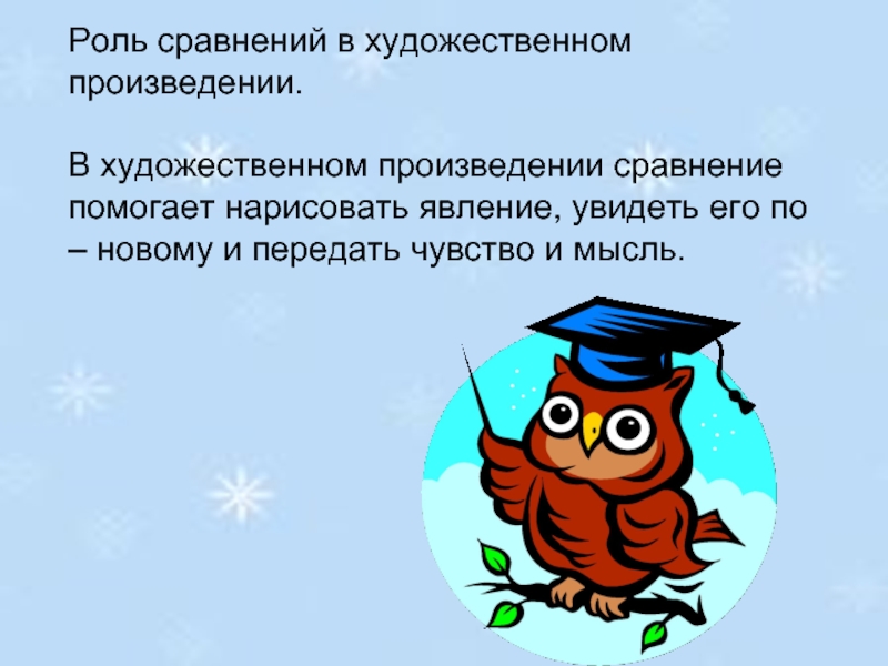 Роль сравнения. Роль сравнений. Роль сравнений в тексте. Роль сравнения в тексте художественных произведений. Роль сравнений в произведении.