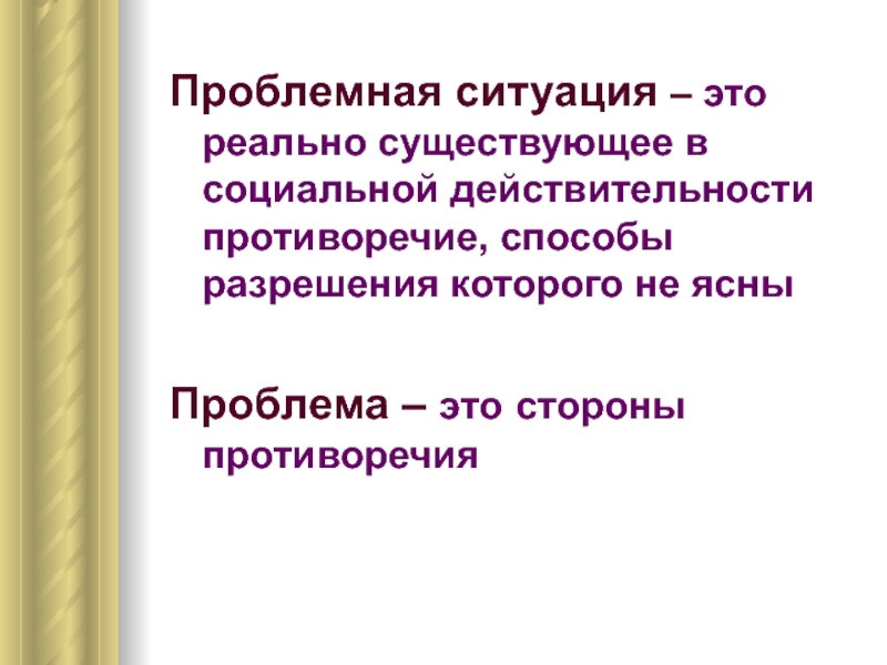 Проект как средство разрешения социальных проблем