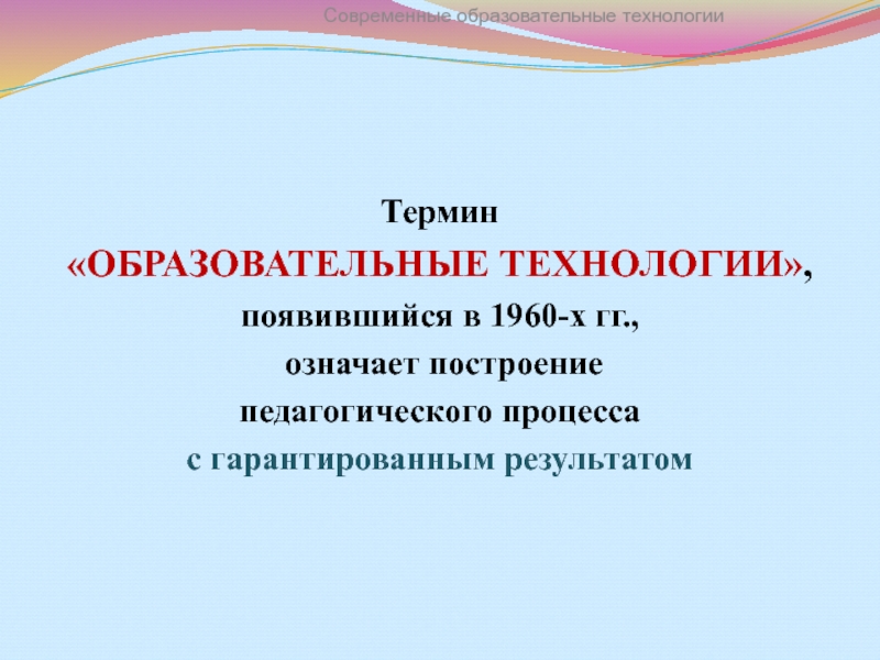 Возникающие технологии. Образовательные это термин. Что означает термин - педагогическая технология. Учебная терминология. Впервые зародился термин педагогическая технология.