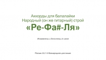 Аккорды для балалайки Народный (он же гитарный) строй Ре-Фа#-Ля