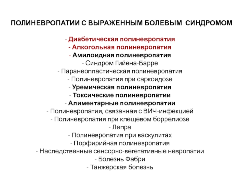 Алкогольная полинейропатия карта вызова