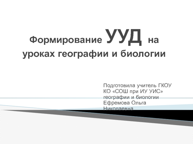 Формирование УУД на уроках географии и биологии