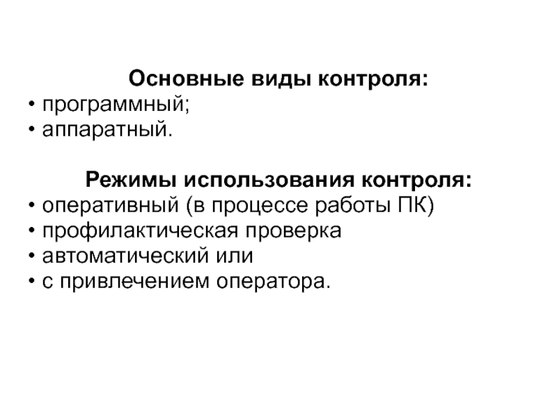 Программный контроль. Виды программного контроля. 6. Виды программного контроля. Режимы использования вс..