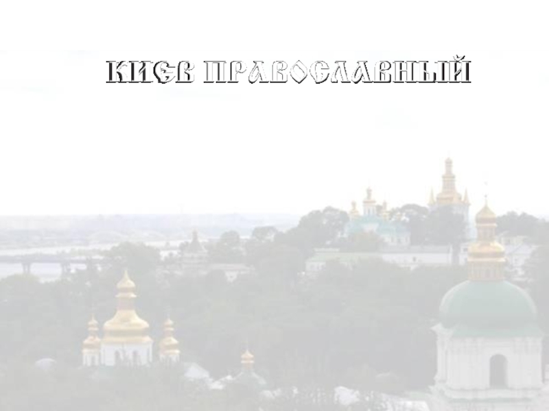 Презентация Киев православный