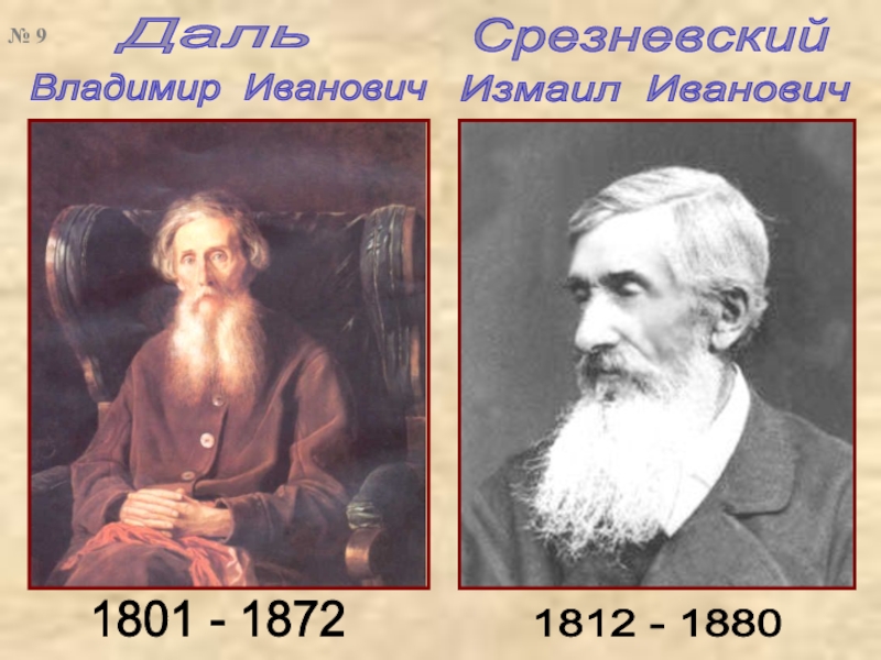 ДальВладимир ИвановичСрезневскийИзмаил Иванович1812 - 1880 1801 - 1872№ 9