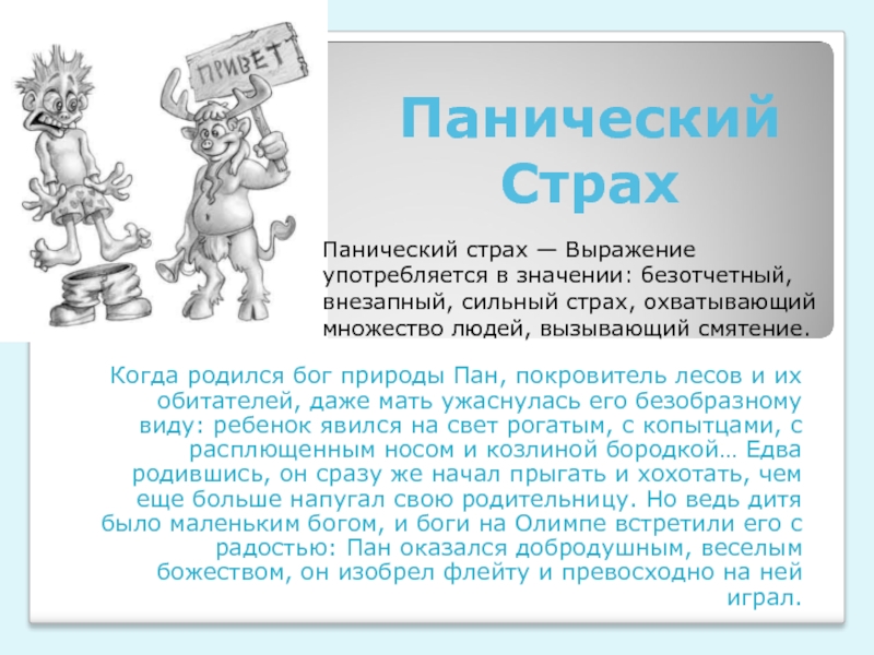 Пан кратко. Панический страх фразеологизм. Панический страх Крылатое выражение. Панический страх значение в мифологии. Панический страх миф.