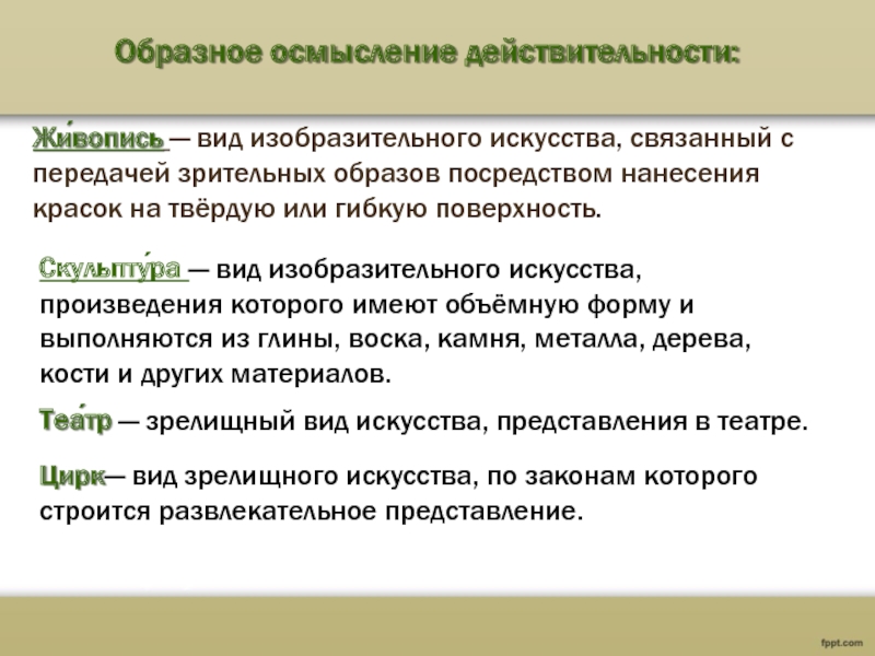 Посредством образа. Искусство это образное осмысление действительности. Образное осмысление действительности это. Образно-эмоциональное осмысление действительности происходит в. Искусство как образное осмысление действительности.