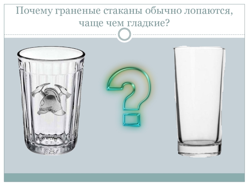 В стеклянном стакане почему. Стакан лопнул. Стакан обычный. Лопающийся стакан. Граненый стакан лопается.