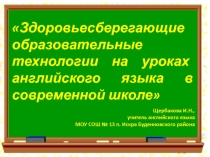 Здоровьесберегающие образовательные технологии на уроках английского языка в современной школе