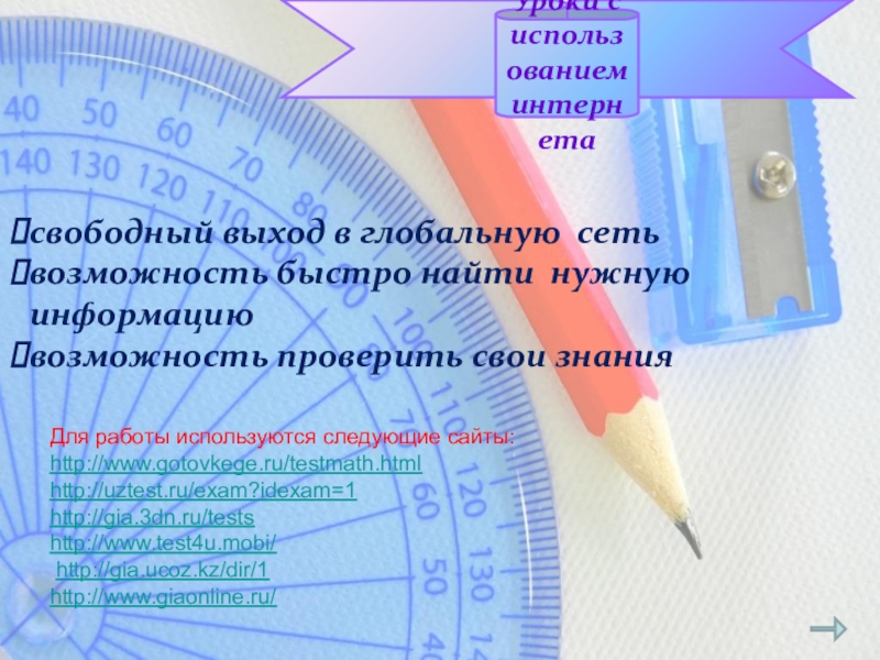 свободный выход в глобальную сетьвозможность быстро найти нужную информациювозможность проверить свои знанияУроки с использованием интернетаДля работы используются