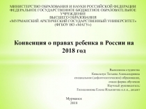 Конвенция о правах ребенка в России на 2018 год Выполнила студентка Ковальчук