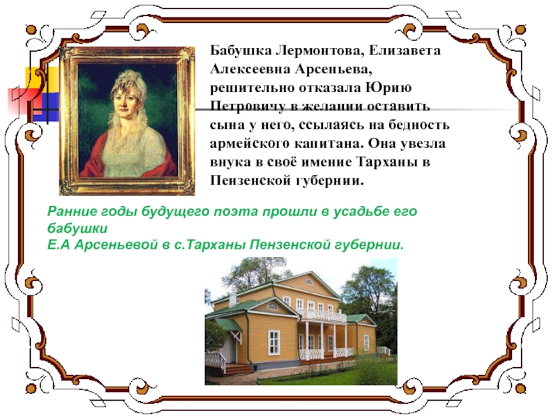 Лермонтов о судьбах своего поколения. Имение Елизаветы Алексеевны Арсеньевой. Бабушка Лермонтова. Лермонтов день рождения.