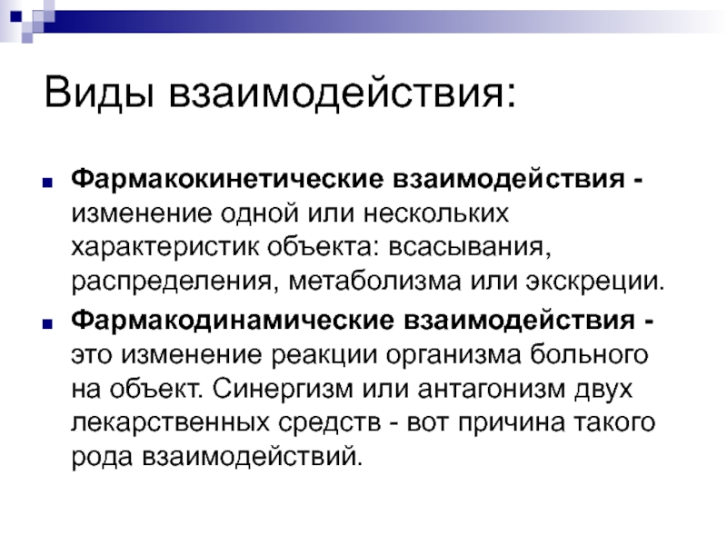 Виды взаимодействия. Фармакокинетические взаимодействия. Фармакокинетическое взаимодействие лекарственных веществ.