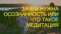 ЗАЧЕМ НУЖНА ОСОЗНАННОСТЬ ИЛИ ЧТО ТАКОЕ МЕДИТАЦИЯ