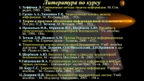 1. Хоффман Л. Современные методы защиты информации. М.:Сов.радио, 1980. –