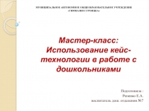 Мастер-класс: Использование кейс-технологии в работе с дошкольниками