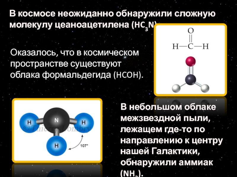 Химические связи в органических молекулах. Молекула формальдегида. Обнаружение сложных органических молекул. Строение молекулы формальдегида. Цеаноацетилена.