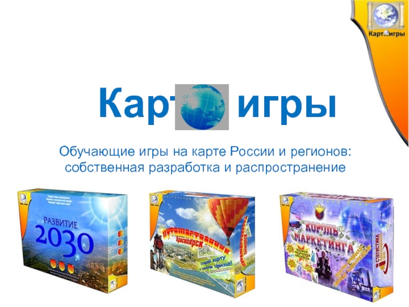 Презентация Карт игры
Обучающие игры на карте России и регионов:
собственная разработка и