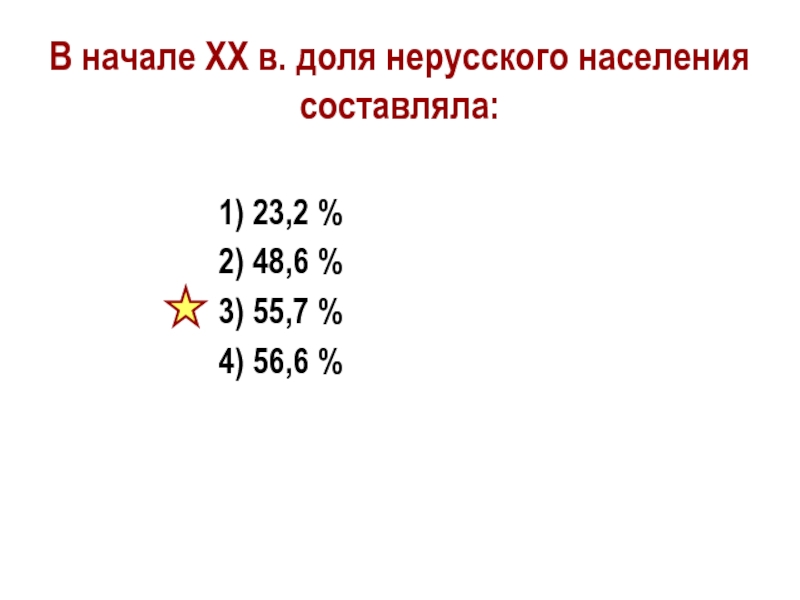 В начале XX в. доля нерусского населения составляла:1) 23,2 %2) 48,6 %3) 55,7 %4) 56,6 %