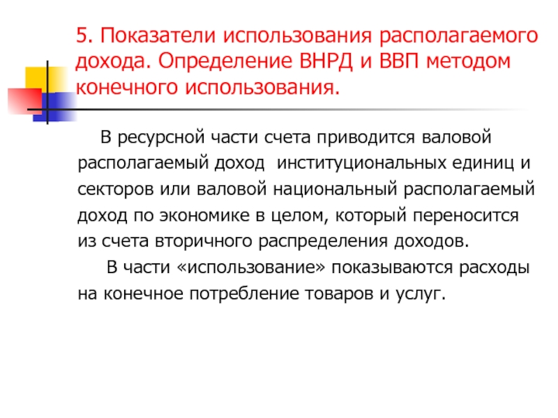 Счет использование доходов. ВВП методом конечного использования. Использование располагаемого дохода. Метод конечного использования (метод использования доходов).. Что такое валовой национальный располагаемый доход ВНРД.