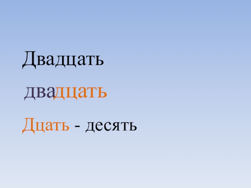 Двадцать два. Десять двадцать. Дцать это десять. Двадцать второе. Двадцать.