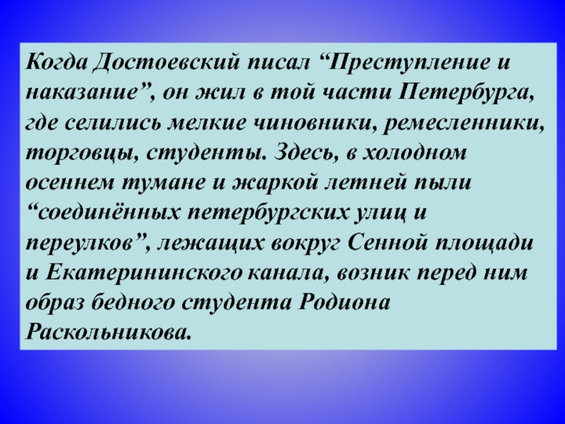 Когда Достоевский писал “Преступление и наказание”, он жил в той части Петербурга, где селились мелкие чиновники, ремесленники,