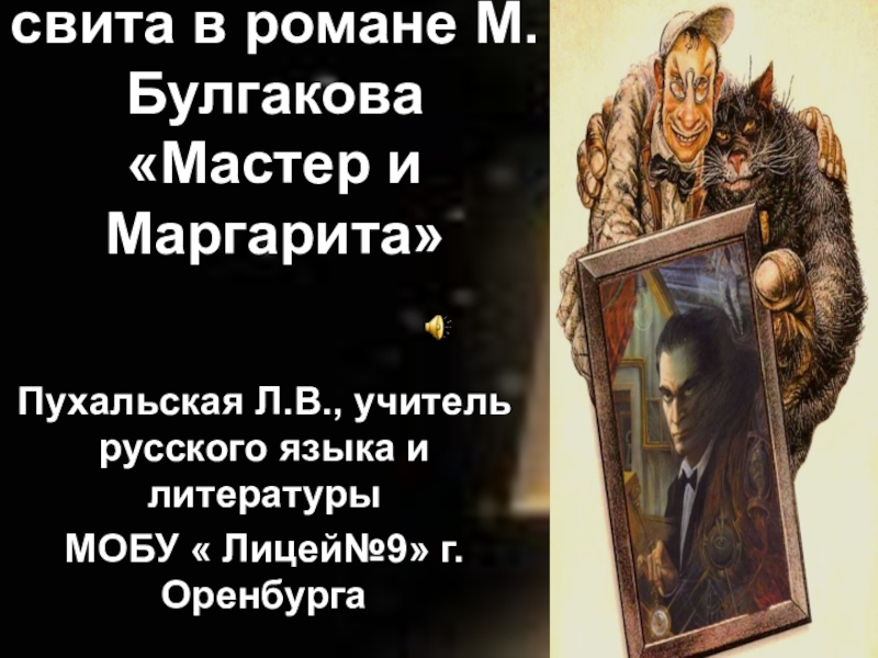 Презентация Воланд и его свита на страницах романа М. Булгакова 