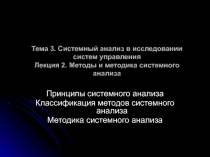 Тема 3. Системный анализ в исследовании систем управления Лекция 2. Методы и
