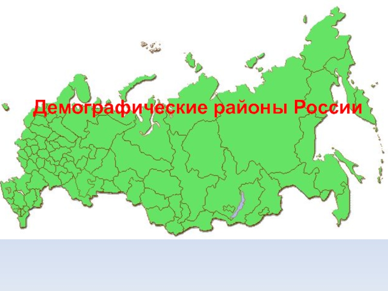 Презентация Демографические районы России