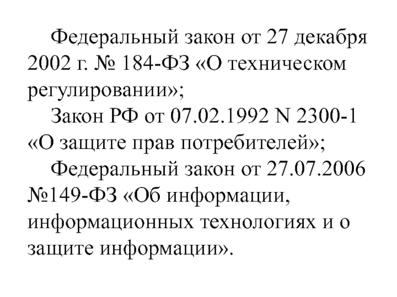 Фз 184 1999. 184 Федеральный закон о грузоподъемных механизмов.