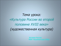 Культура России во второй половине XVIII века (художественная культура)